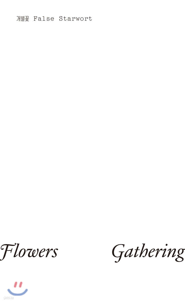 개별꽃