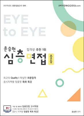 윤승현 중등 심층면접 Eye to Eye