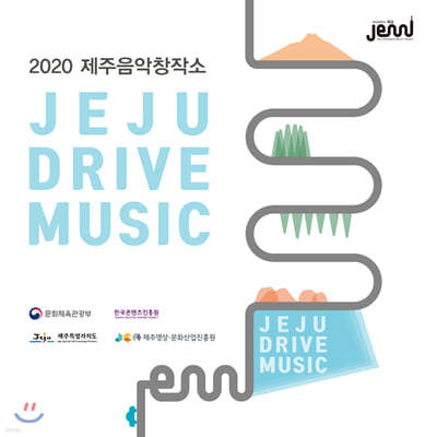 2020 제주음악창작소 제주드라이브뮤직