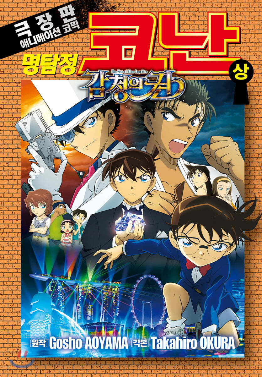 명탐정 코난 감청의 권 (상)
