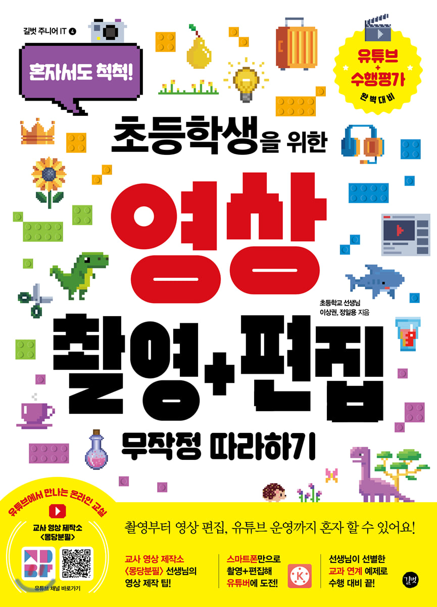 초등학생을 위한 영상촬영 + 편집 무작정 따라하기