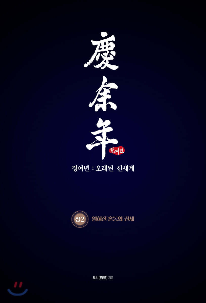 경여년 : 오래된 신세계 (상2)