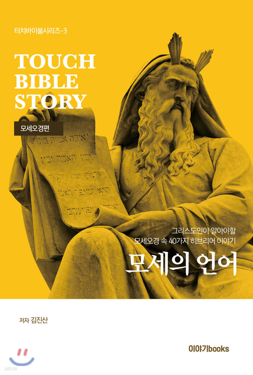 모세의 언어 : 모세오경편
