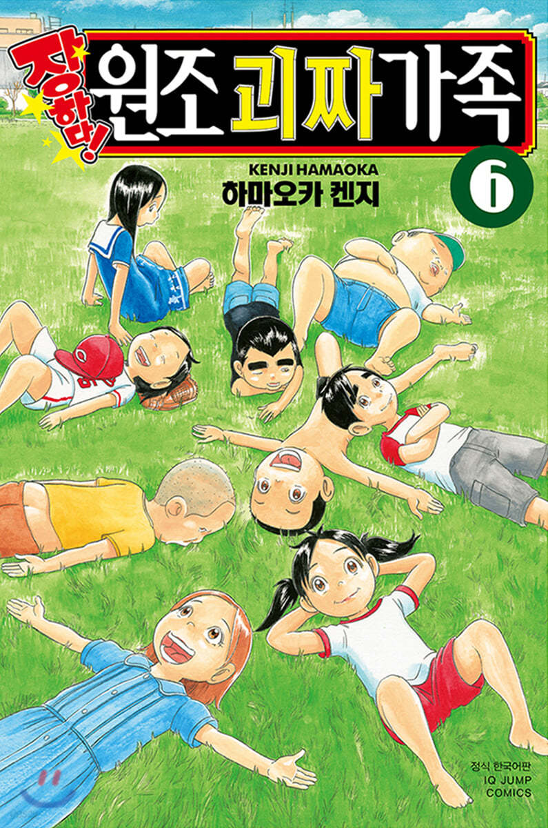 장하다 원조 괴짜가족 6