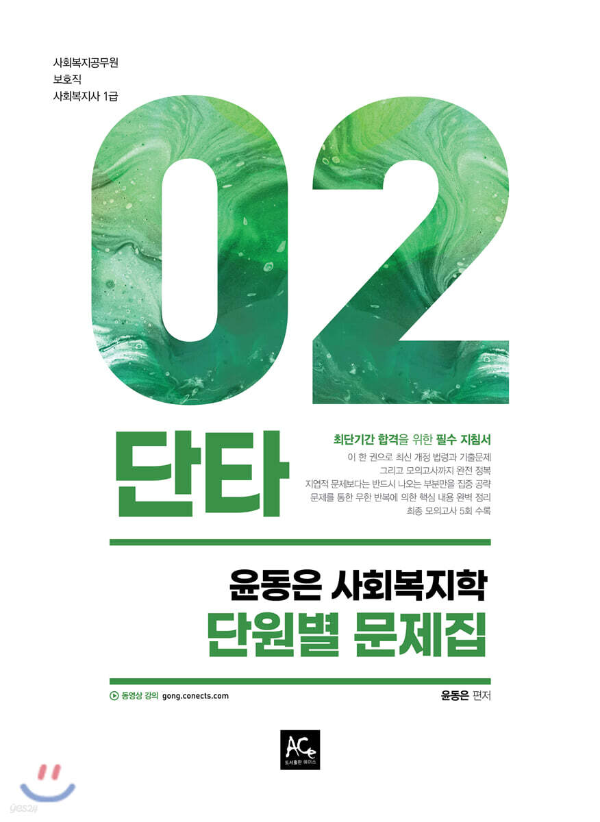 2021 윤동은 사회복지학 단원별 문제집