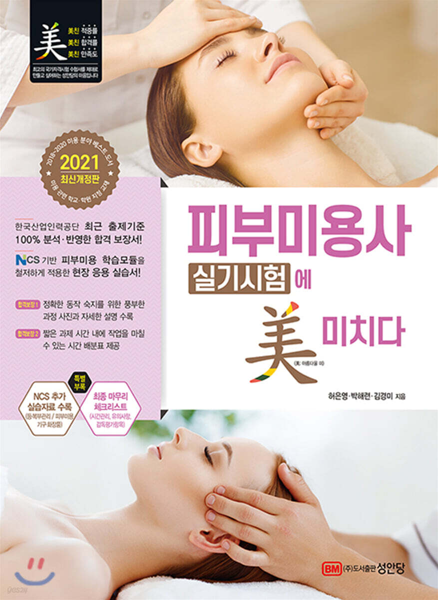 2021 피부미용사 실기시험에 미치다