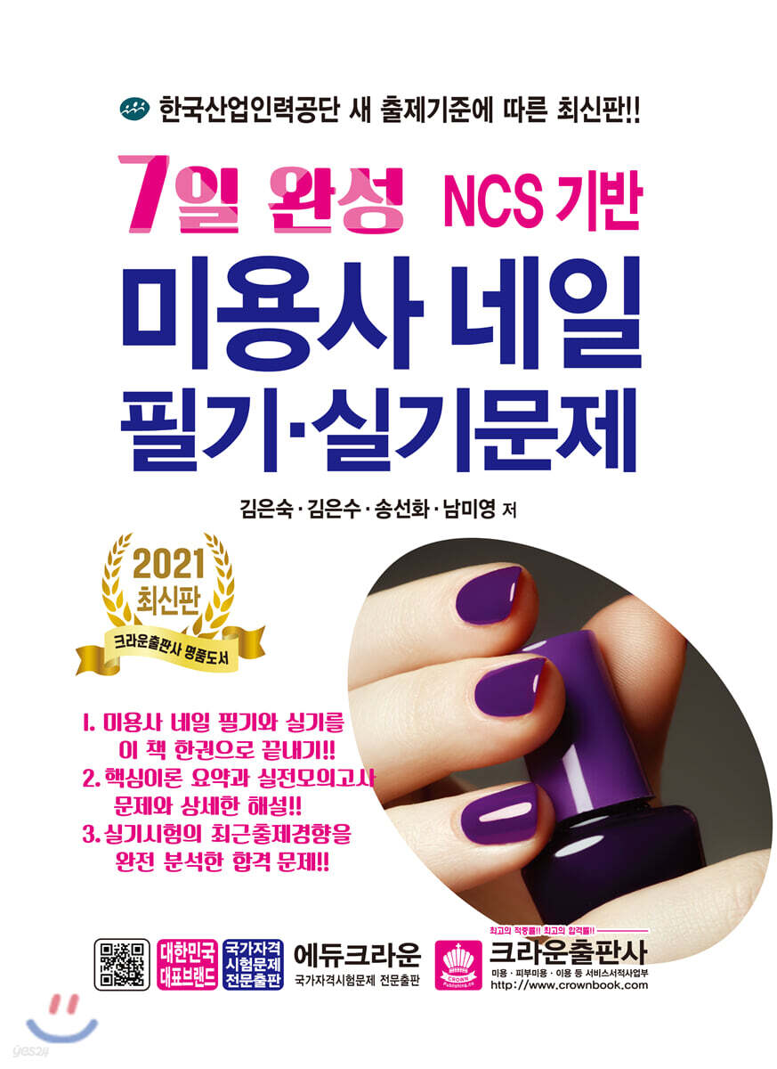 2021 7일완성 미용사 네일 필기 실기문제 - 예스24