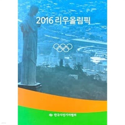 2016 리우 올림픽 화보집 I,II (전2권) 