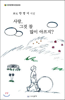 사랑, 그것 참 많이 아프지?