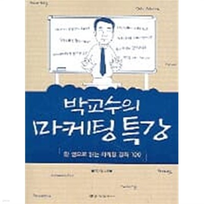 박교수의 마케팅 특강