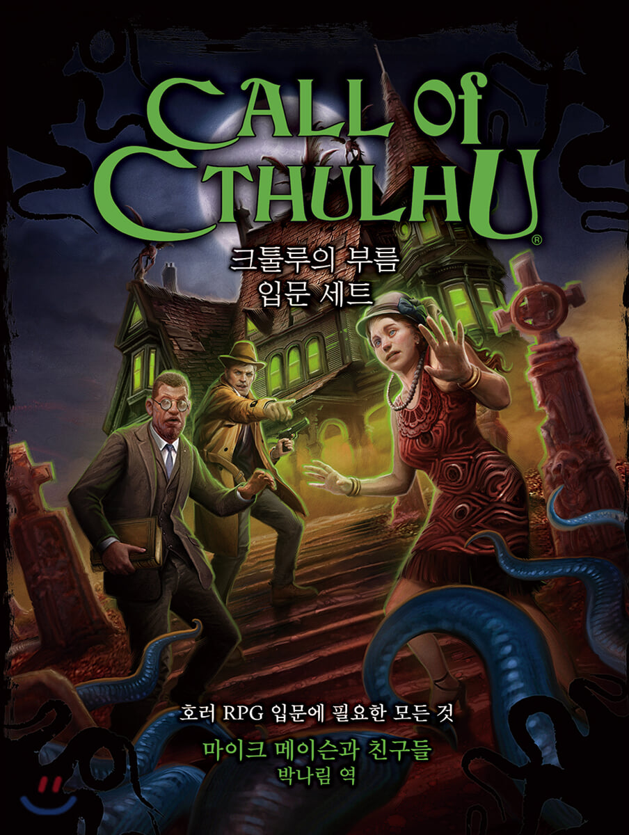 크툴루의 부름 입문 세트