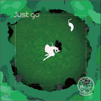 񺰰 - 2 Just go