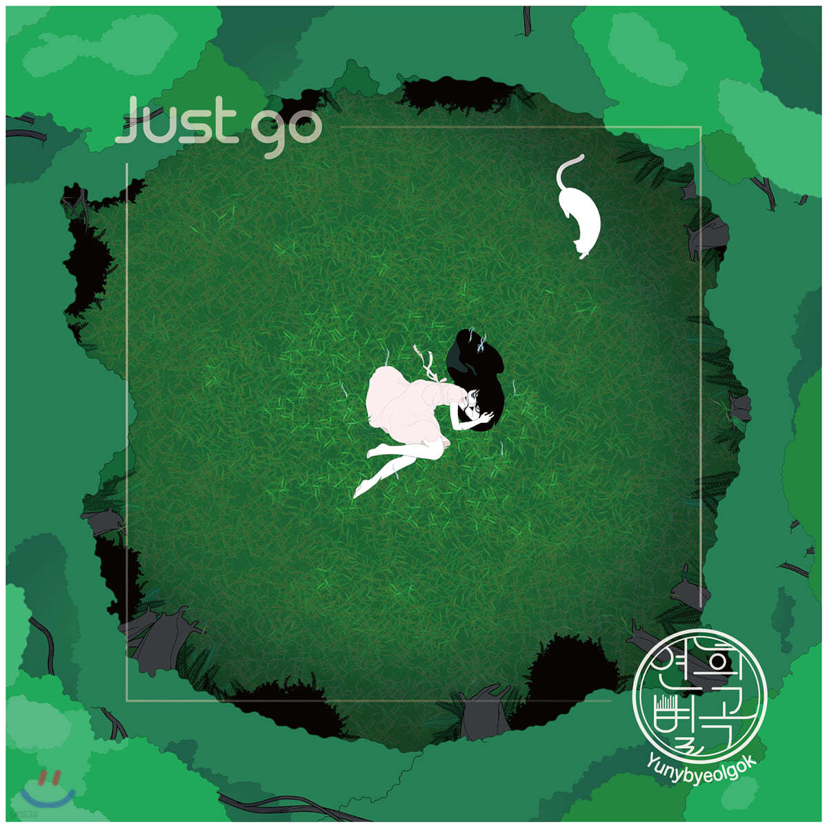 연희별곡 - 2집 Just go