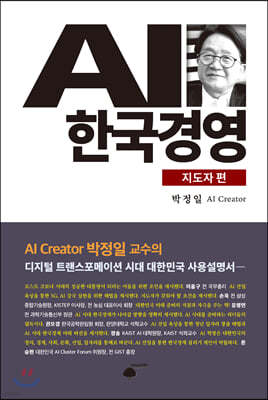 AI 한국경영 : 지도자 편