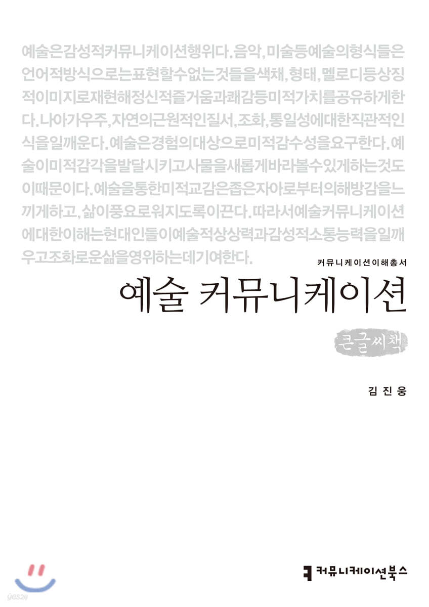 예술 커뮤니케이션 (큰글씨책)