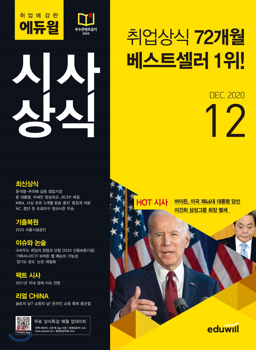 월간최신 취업에 강한 에듀윌 시사상식 (2020년 12월호)