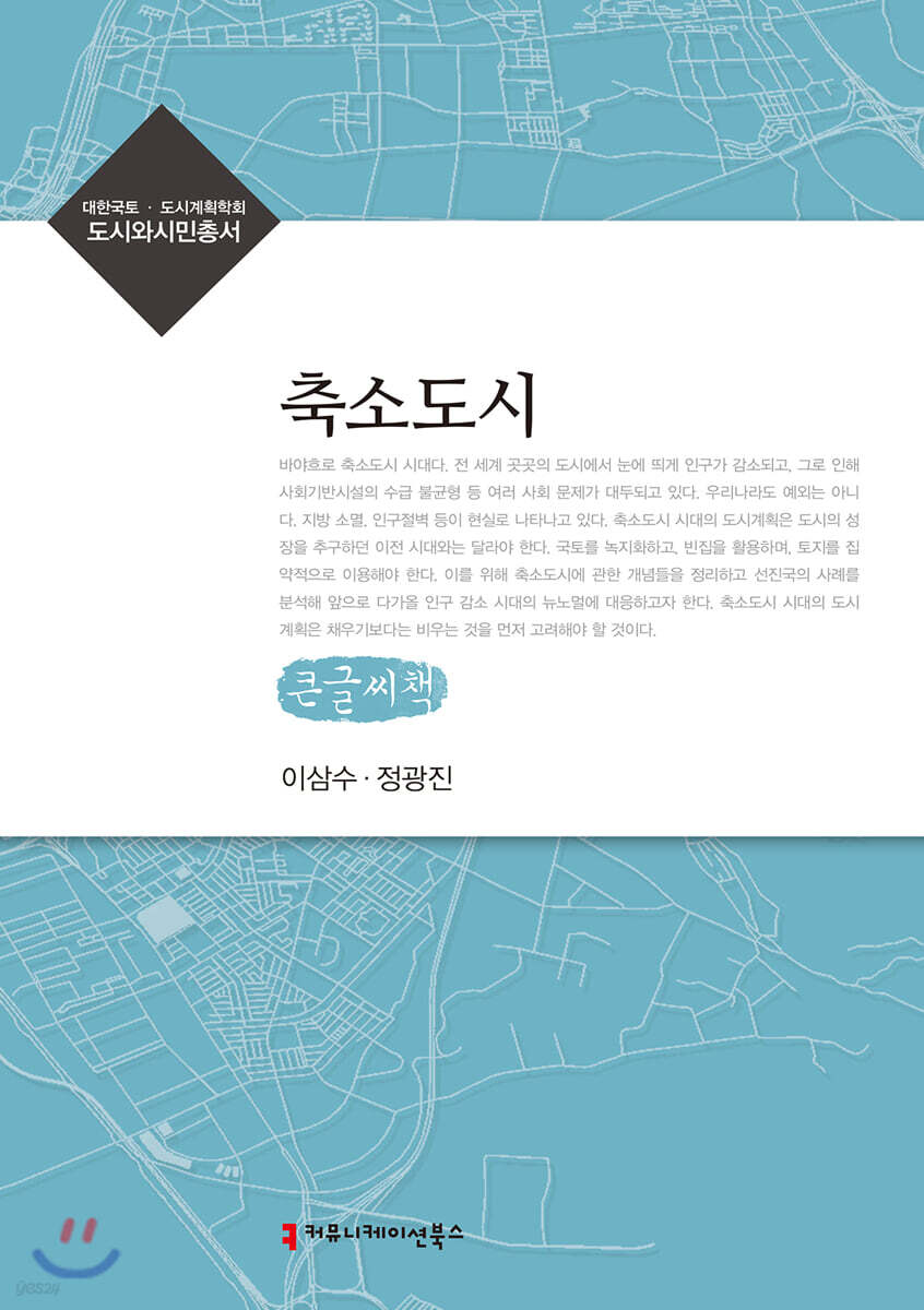 축소도시 (큰글씨책)