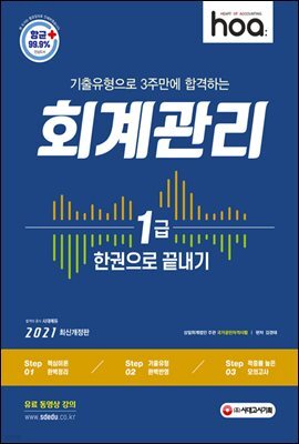 2021 hoa 기출유형으로 3주만에 합격하는 회계관리 1급 한권으로 끝내기