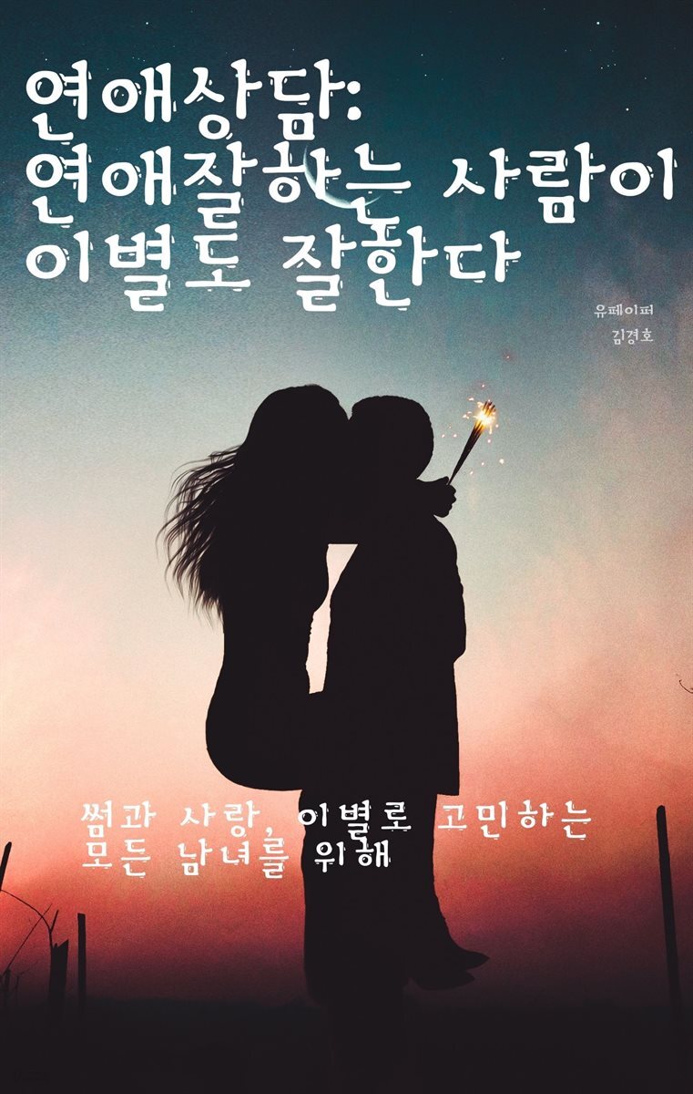 연애상담 연애잘하는 사람이 이별도 잘한다