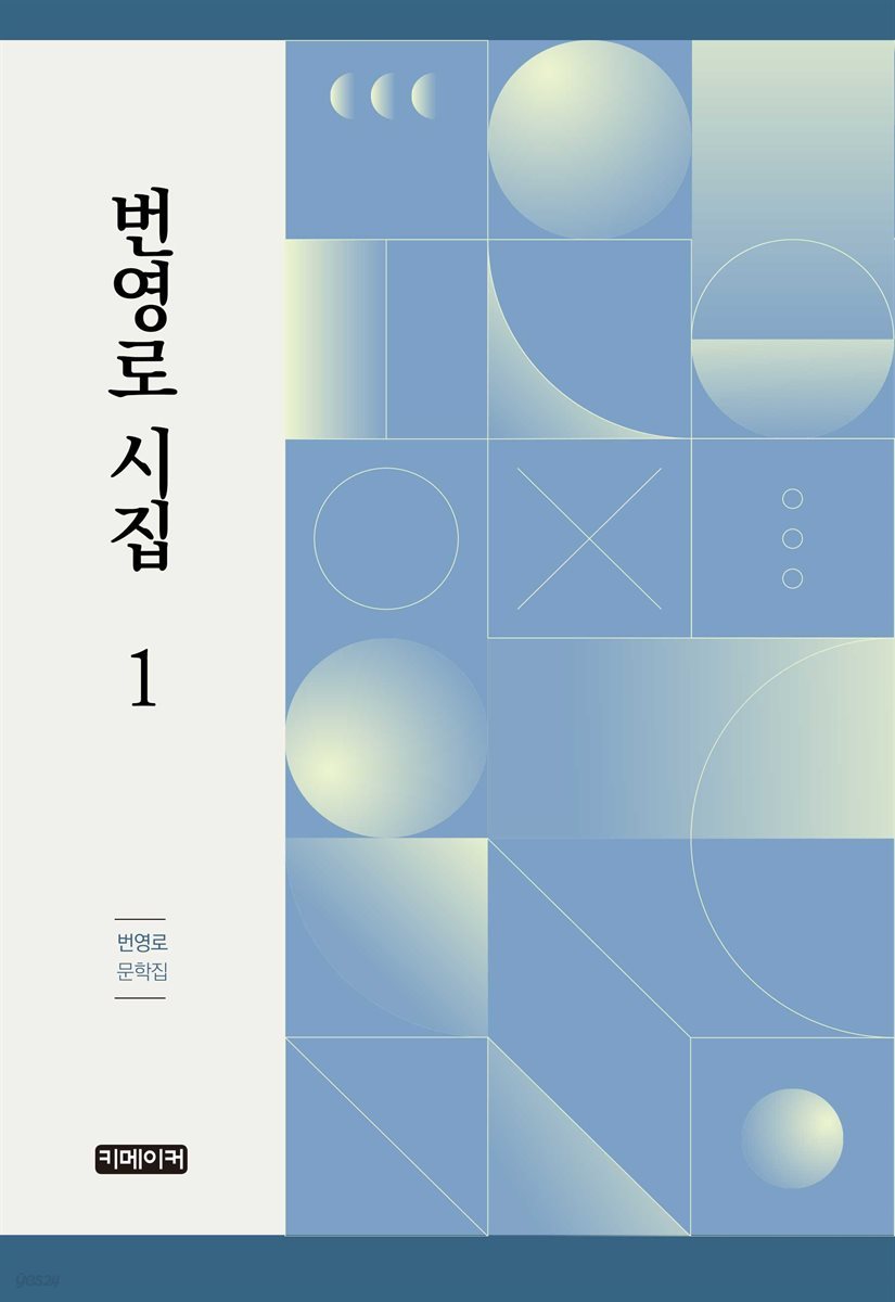 번영로 시집 1