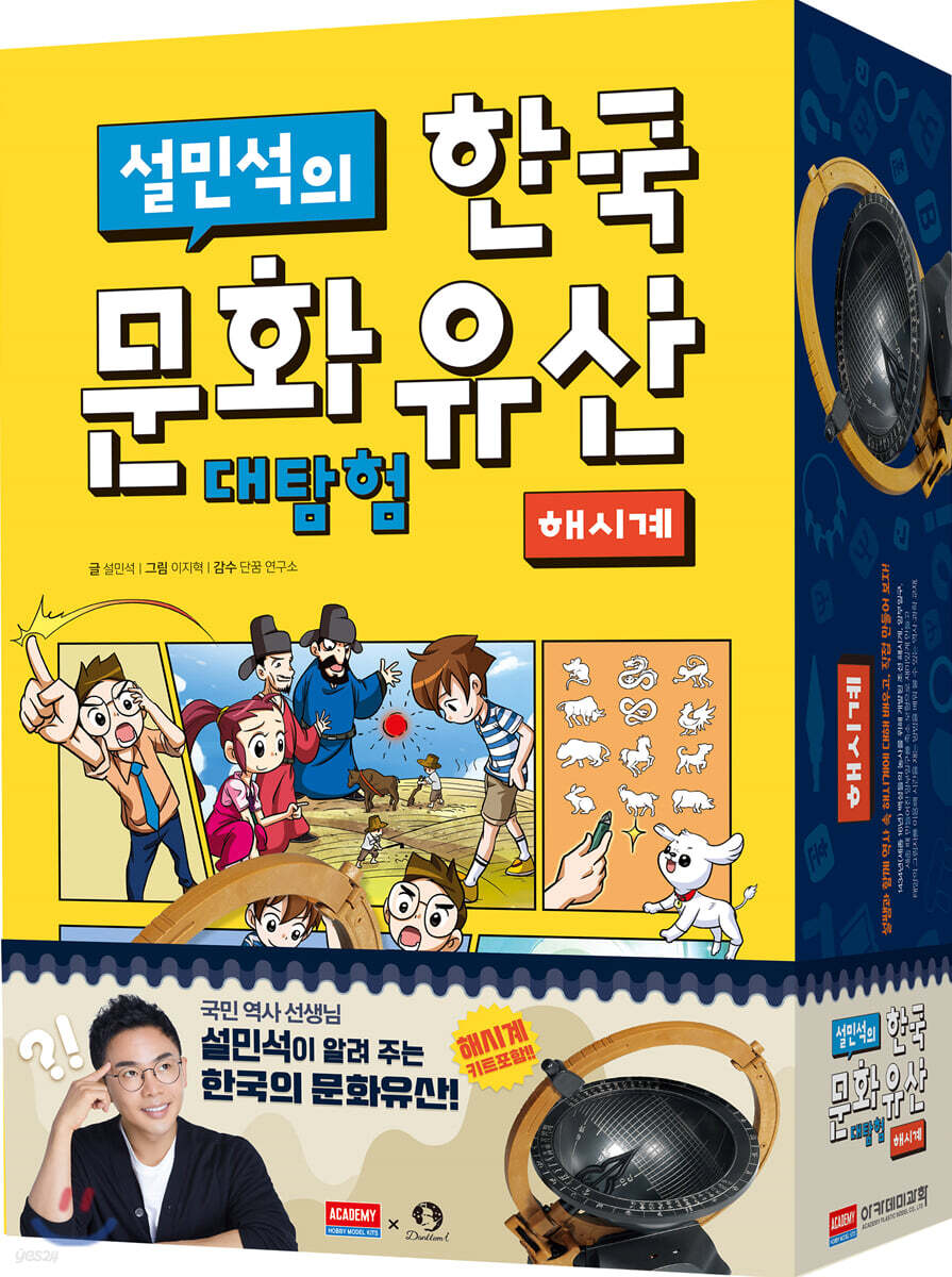 설민석의 한국문화유산 대탐험 해시계