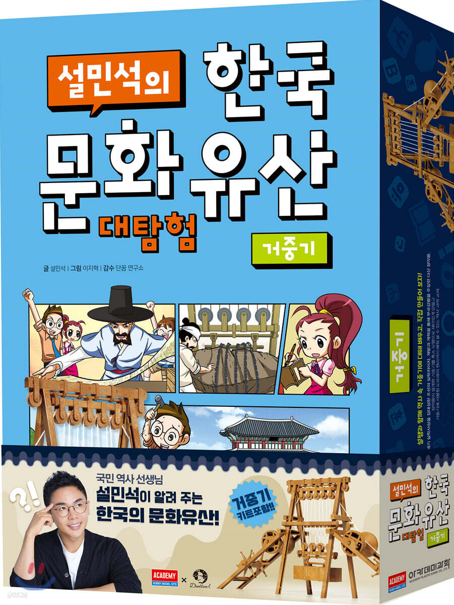 설민석의 한국문화유산 대탐험 거중기