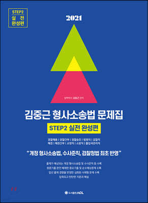 2021 ACL 김중근 형사소송법 문제집 - STEP2 실전 완성편