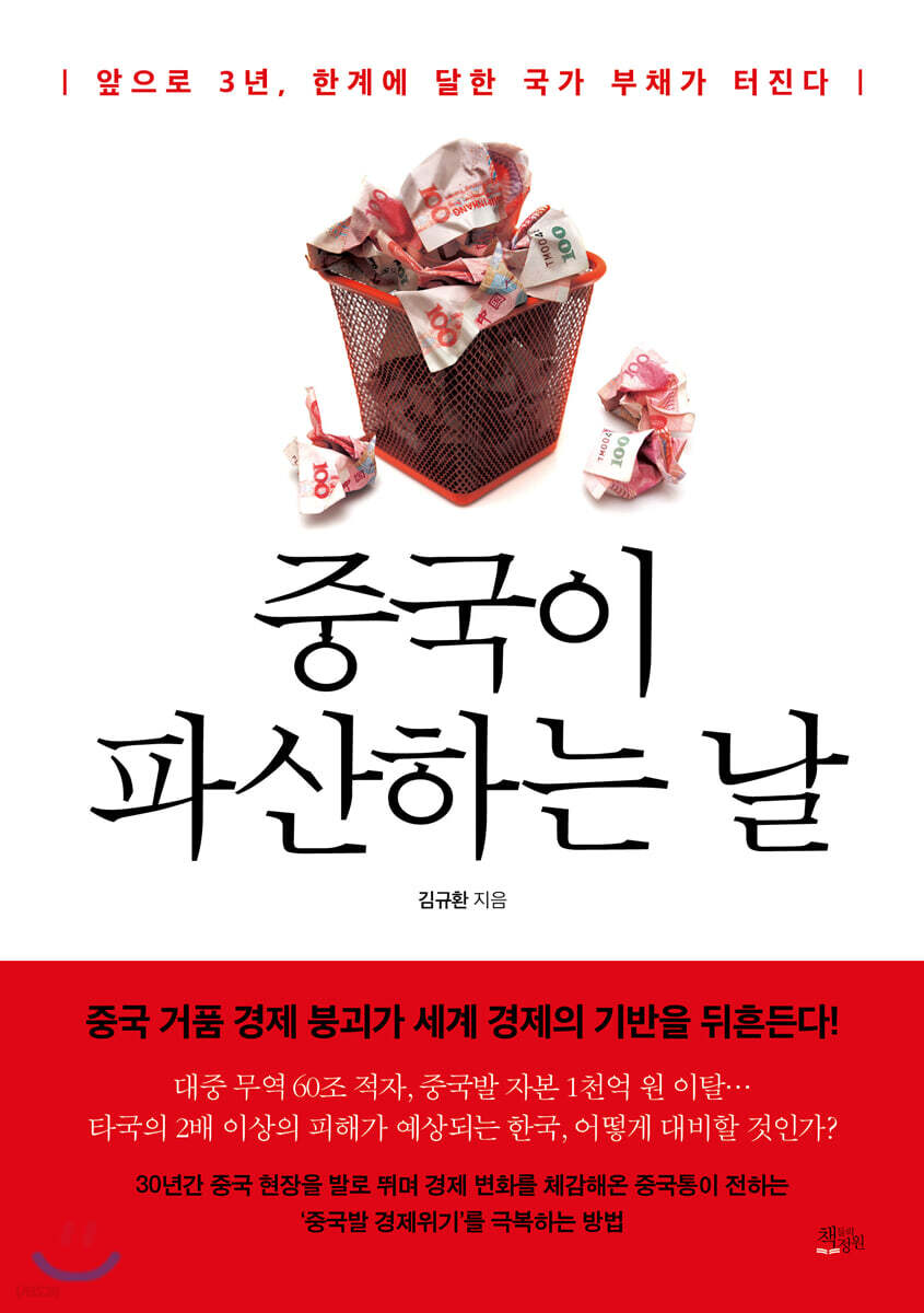 중국이 파산하는 날 | 김규환 | 책들의정원 - 예스24