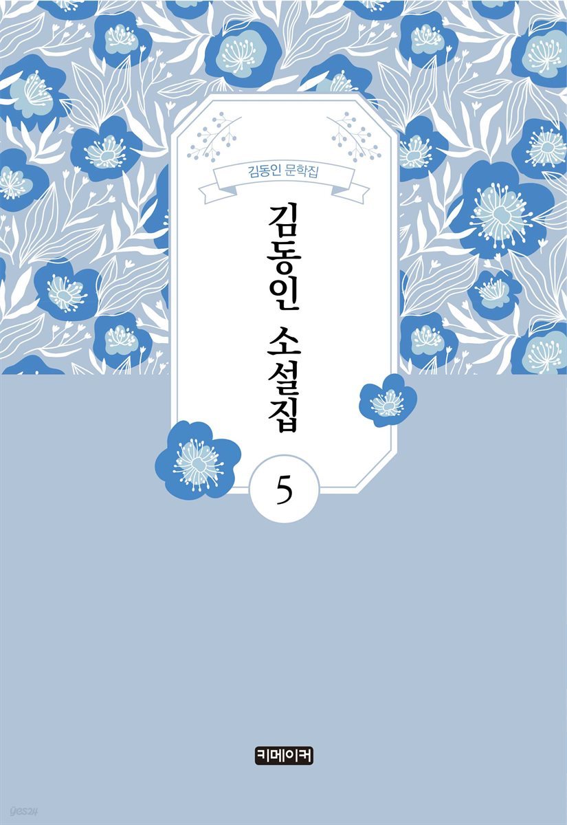 김동인 소설집 5