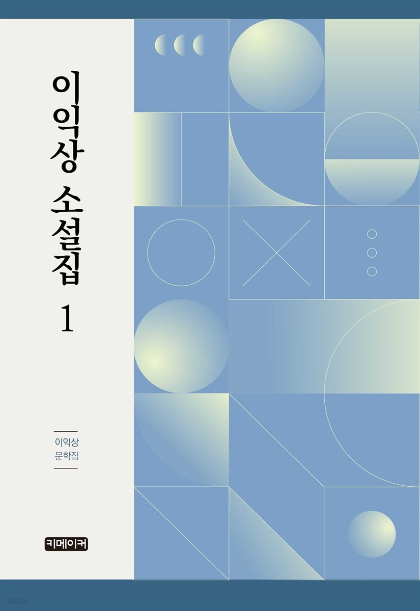 이익상 소설집 1