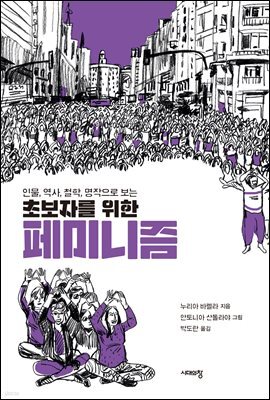 초보자를 위한 페미니즘