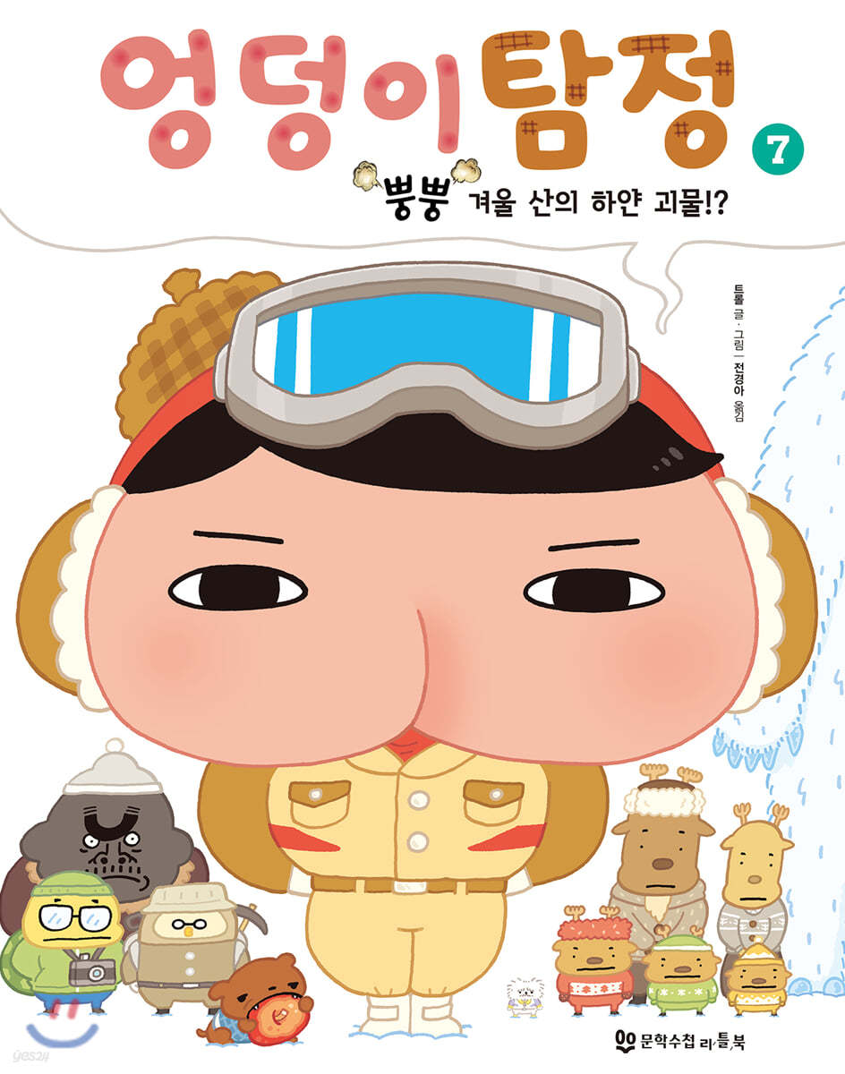 엉덩이 탐정 : 뿡뿡 겨울 산의 하얀 괴물!?
