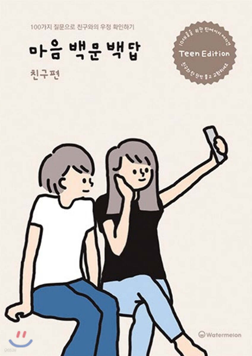 마음백문백답 친구편 (틴에디션)