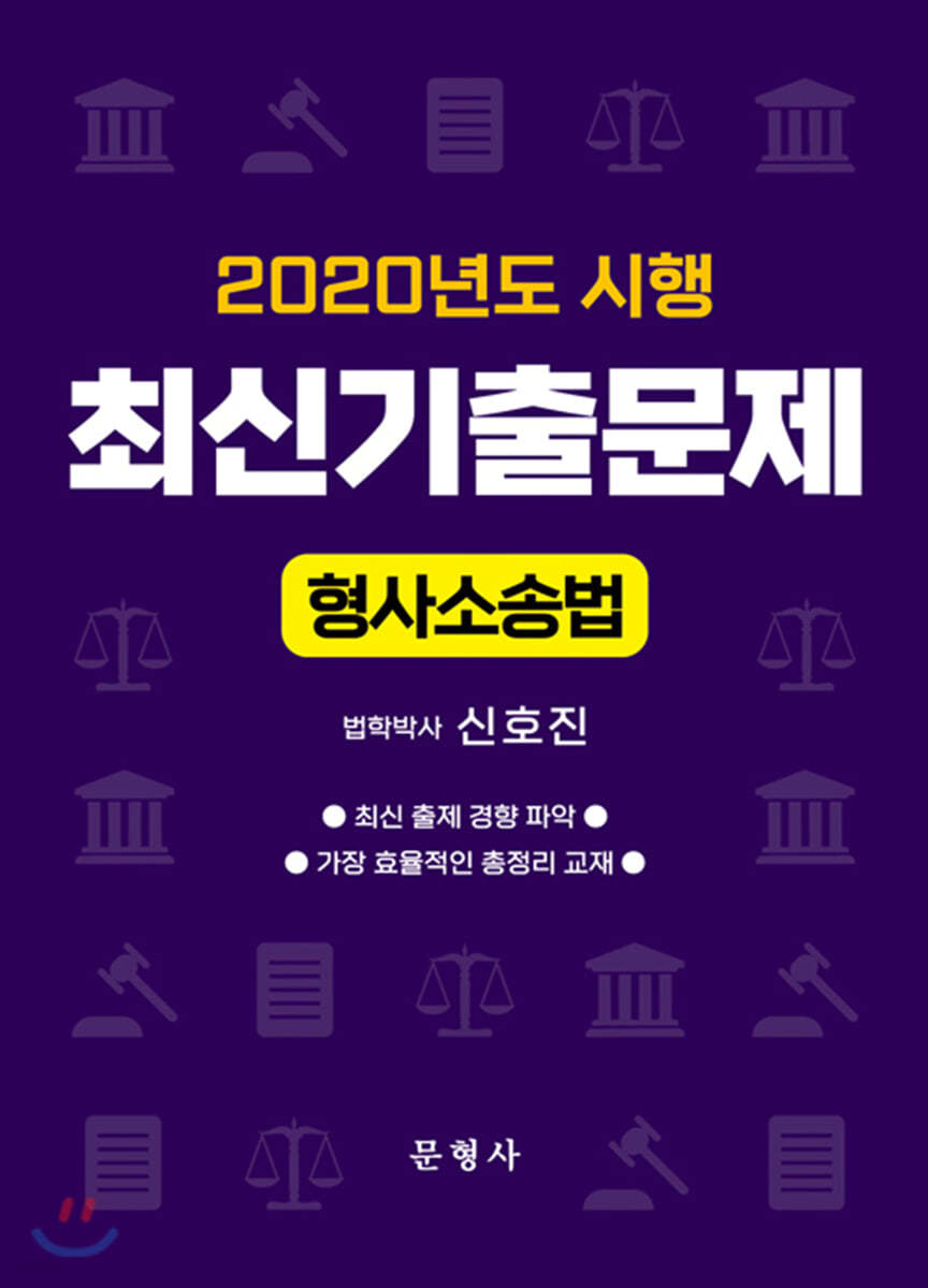 2020년도 시행 최신기출문제 형사소송법