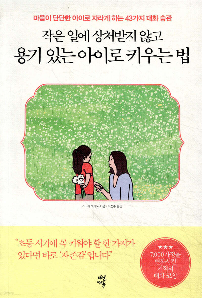 작은 일에 상처받지 않고 용기 있는 아이로 키우는 법