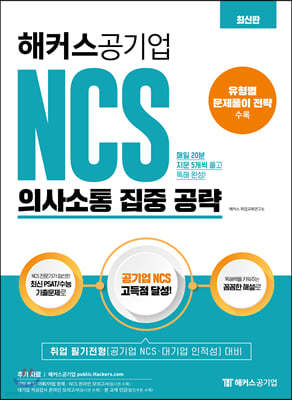 해커스공기업 NCS 의사소통 집중 공략