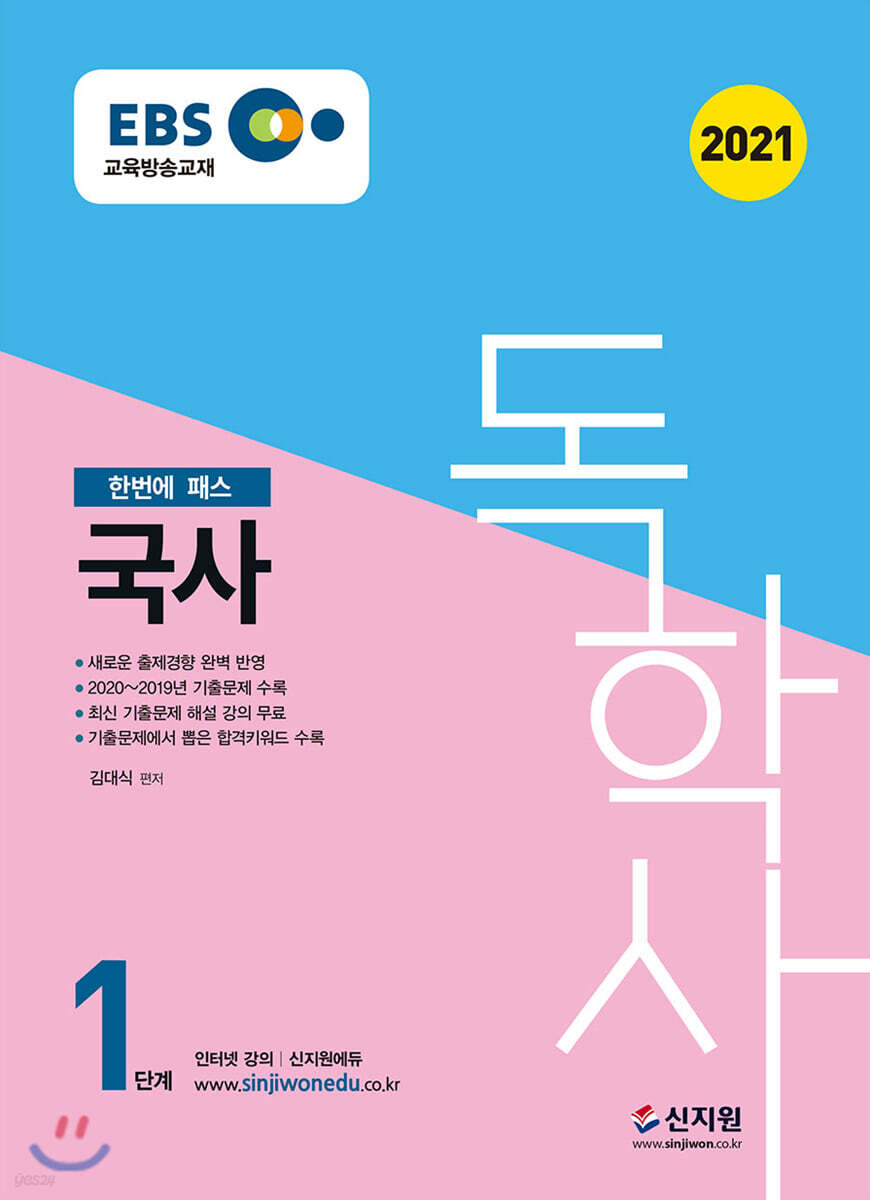 2021 EBS 독학사 1단계 국사