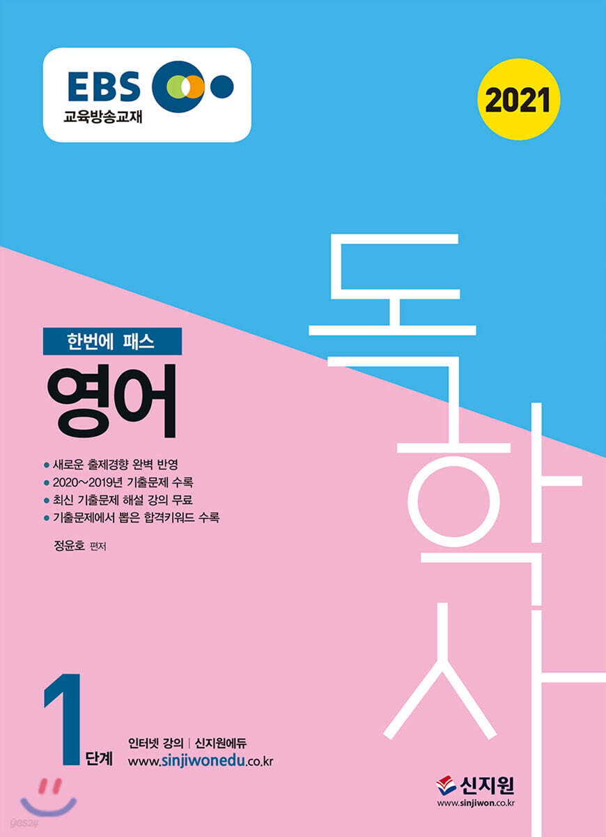 2021 EBS 독학사 1단계 영어