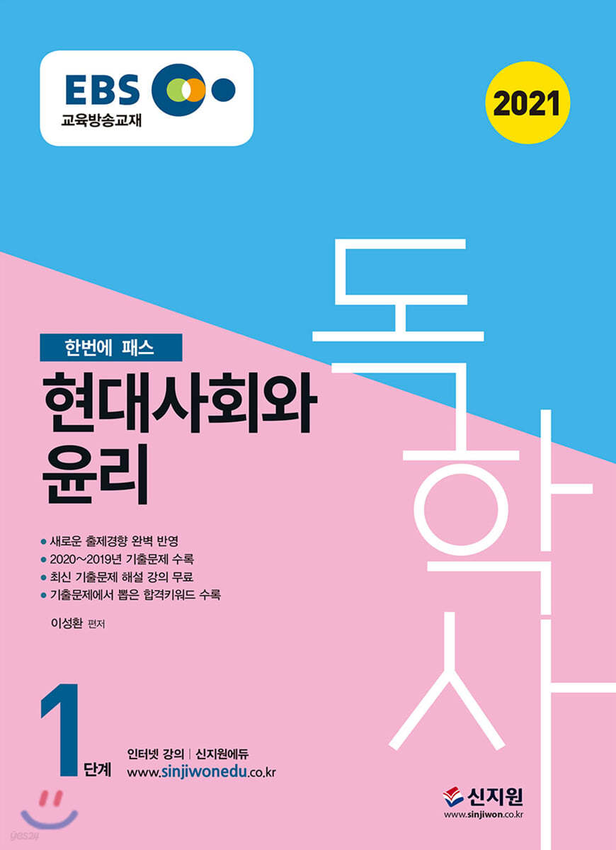 2021 EBS 독학사 1단계 현대사회와 윤리