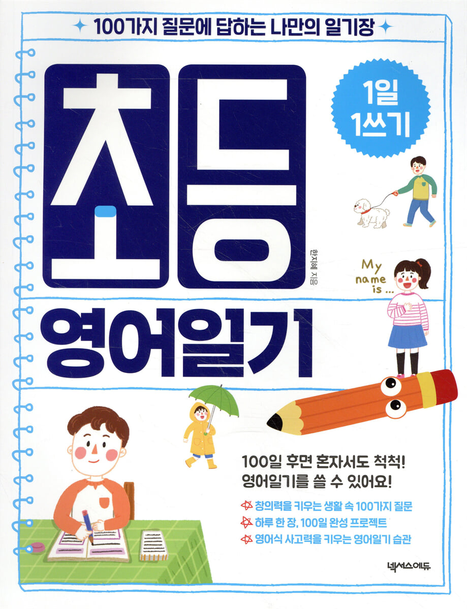 1일 1쓰기 초등 영어일기
