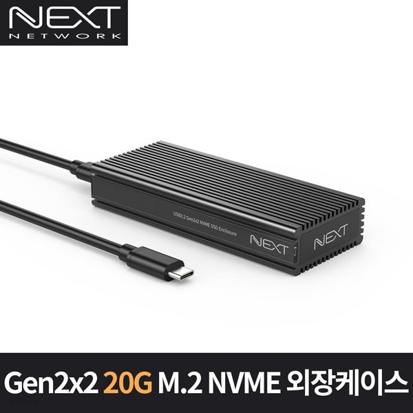 M.2 NVMe 20G 외장하드케이스 NEXT M2289NVME-G32