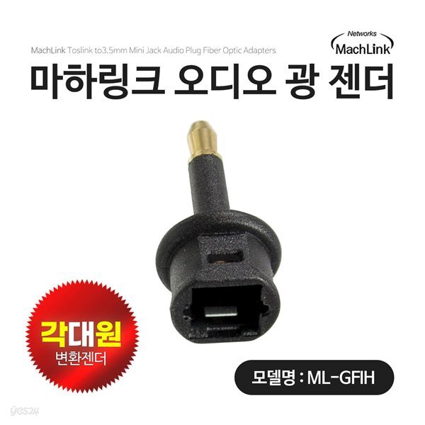마하링크 광 오디오 각 대 원 F TO M 변환 옵티컬 젠더 ML-GFIH - 예스24