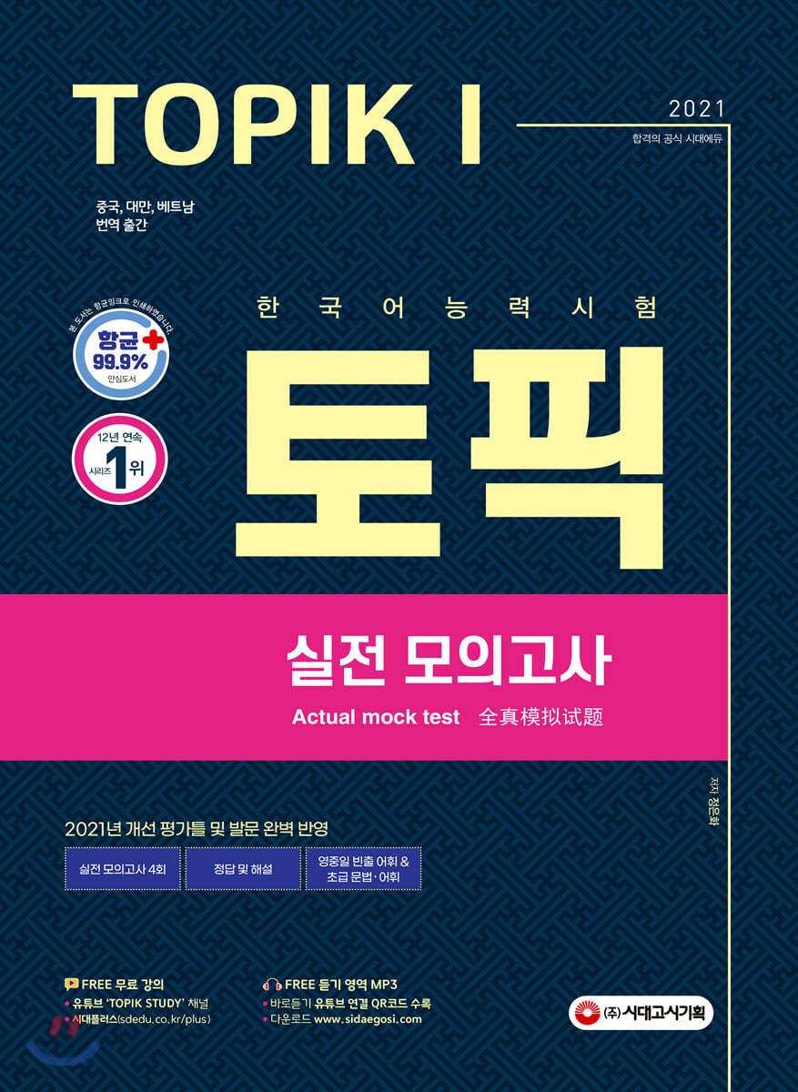 2021 한국어능력시험 TOPIK I 토픽 I 실전 모의고사
