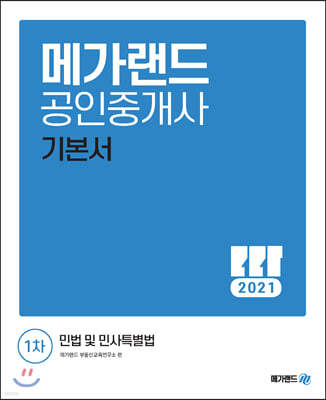 2021 메가랜드 공인중개사 1차 민법 및 민사특별법 기본서 