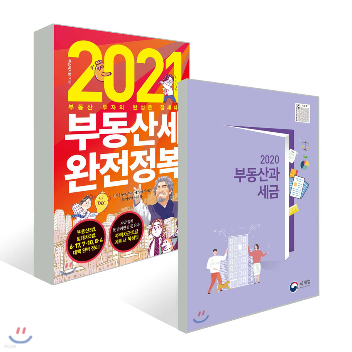 2021 부동산세 완전정복 + 2020 부동산과 세금