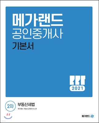 2021 메가랜드 공인중개사 2차 부동산세법 기본서  