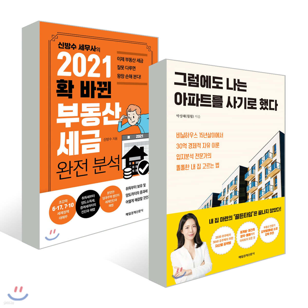그럼에도 나는 아파트를 사기로 했다 + 2021 확 바뀐 부동산 세금 완전 분석