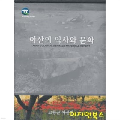 아산의 역사와 문화 (양장/케이스)