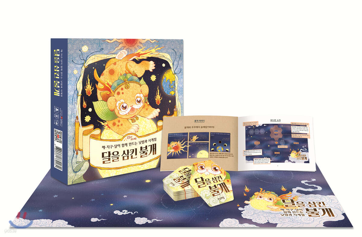 달을 삼킨 불개 - 예스24