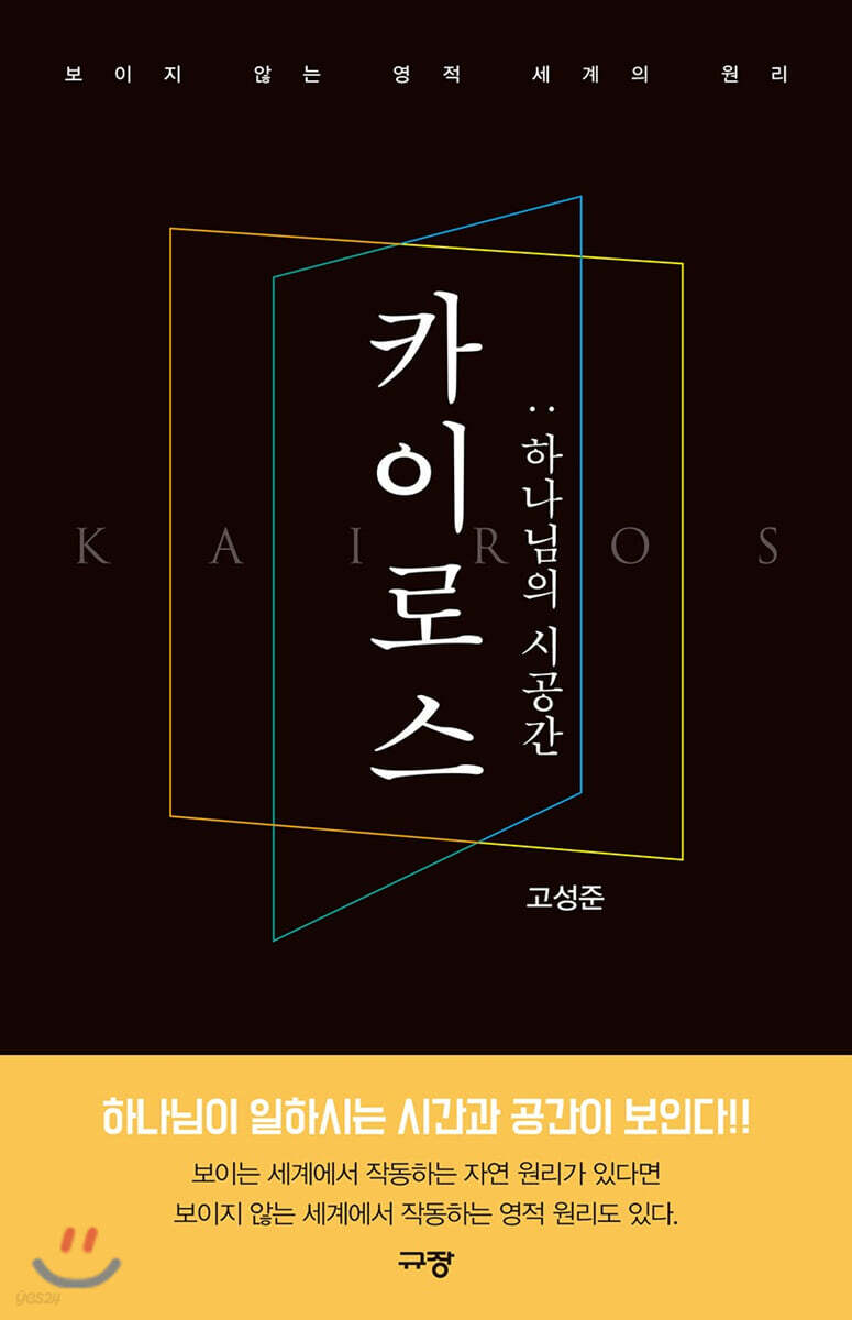 카이로스 : 하나님의 시공간